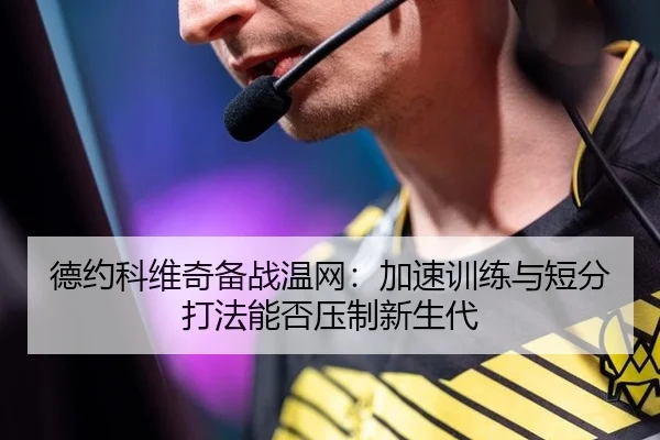 德约科维奇备战温网：加速训练与短分打法能否压制新生代