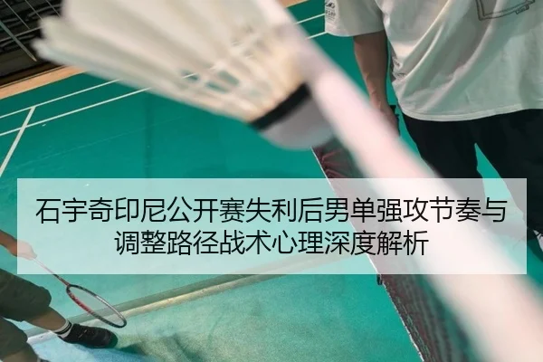 shi-yu-qi-yin-ni-gong-kai-sai-shi-li-hou-nan-dan-qiang-gong-jie-zou-yu-tiao-zheng-lu-jing-zhan-shu-xin-li-shen-du-jie-xi-2-879.jpg