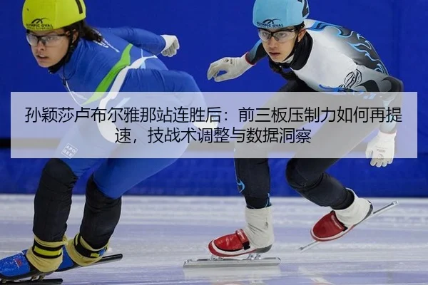 sun-ying-sha-lu-bu-er-ya-na-zhan-lian-sheng-hou-qian-san-ban-ya-zhi-li-ru-he-zai-ti-su-ji-zhan-shu-tiao-zheng-yu-shu-ju-2-588.jpg