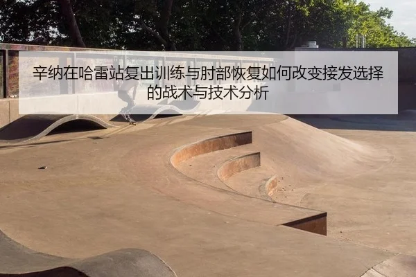 xin-na-zai-ha-lei-zhan-fu-chu-xun-lian-yu-zhou-bu-hui-fu-ru-he-gai-bian-jie-fa-xuan-ze-de-zhan-shu-yu-ji-shu-fen-xi-2-703.jpg