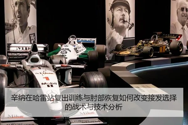 辛纳在哈雷站复出训练与肘部恢复如何改变接发选择的战术与技术分析