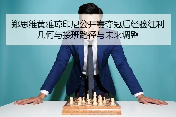 zheng-si-wei-huang-ya-qiong-yin-ni-gong-kai-sai-duo-guan-hou-jing-yan-hong-li-ji-he-yu-jie-ban-lu-jing-yu-wei-lai-tiao-2-917.jpg