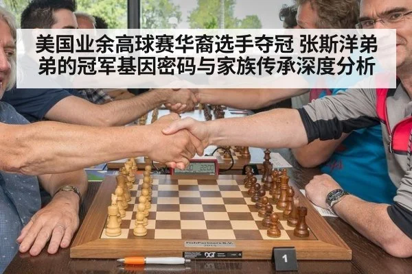美国业余高球赛华裔选手夺冠 张斯洋弟弟的冠军基因密码与家族传承深度分析