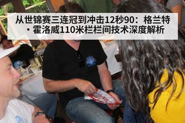 从世锦赛三连冠到冲击12秒90:格兰特·霍洛威110米栏栏间技术深度解析
