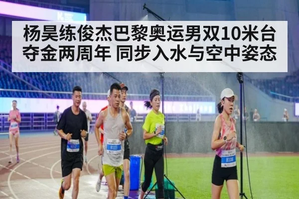 杨昊练俊杰巴黎奥运男双10米台夺金两周年 同步入水与空中姿态