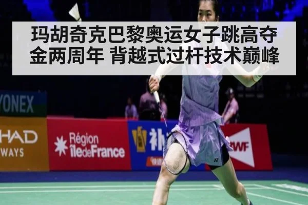 玛胡奇克巴黎奥运女子跳高夺金两周年 背越式过杆技术巅峰
