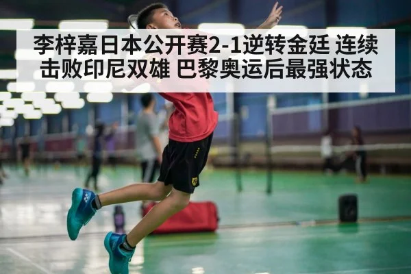 李梓嘉日本公开赛2-1逆转金廷 连续击败印尼双雄 巴黎奥运后最强状态
